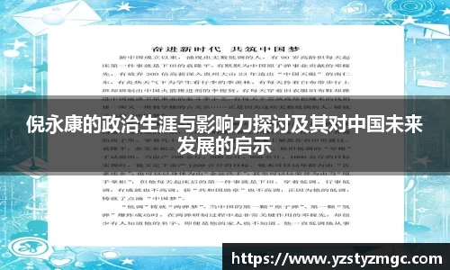 倪永康的政治生涯与影响力探讨及其对中国未来发展的启示