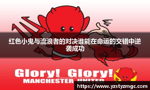 红色小鬼与流浪者的对决谁能在命运的交错中逆袭成功