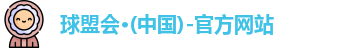 球盟会
